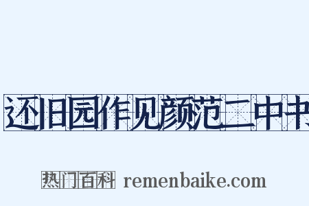 还旧园作见颜范二中书是什么意思的图片